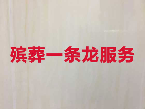 平顶山殡仪服务-殡葬服务公司